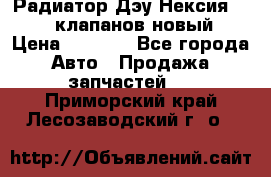 Радиатор Дэу Нексия 1,5 16клапанов новый › Цена ­ 1 900 - Все города Авто » Продажа запчастей   . Приморский край,Лесозаводский г. о. 